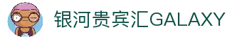 中国·银河贵宾汇(GALAXY)有限公司-官方网站